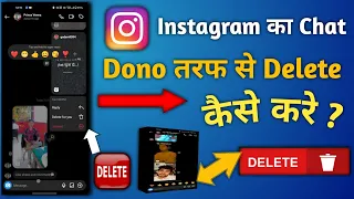 Instagram का chat dono तरफ से delete kaise kare || how to delete insta chat from both sides ||