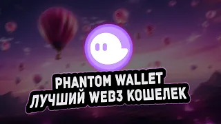 Как установить Phantom Wallet в сети SOLANA web3 кошелек