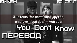 50 Cent & Eminem - You Don't Know (Ты Не Знаешь) (ПЕРЕВОД/LYRICS)