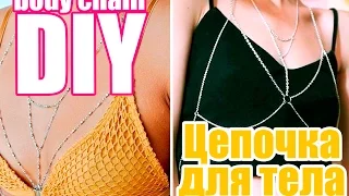 Ali Fro DIY: Body Chain | Цепочка для тела в стиле TUMBLR