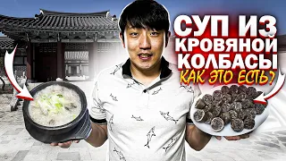 ВПЕРВЫЕ ПРОБУЮ КОРЕЙСКИЙ СУНДЭ КУК / ЗДЕСЬ СНИМАЛИ КОРЕЙСКИЕ ДОРАМЫ И КЛИП BTS / НИКОЛАЙ ПО-КОРЕЙСКИ