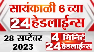 4 मिनिट 24 हेडलाईन्स | 4 Minutes 24 Headlines | 6 PM | 28 September 2023 | Marathi News Today