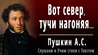 А.С. Пушкин "Вот север, тучи нагоняя" (отрывок из - Евгений Онегин) - Слушать и Учить аудио стихи