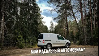 Мой новый идеальный Автомобиль?  volkswagen caddy 3