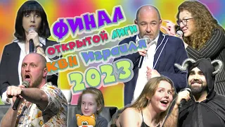 КВН Израиль - Финал сезон 2023 (15.03.24)