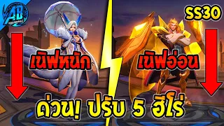 RoV : ด่วน! ปรับ 5 ฮีโร่ โดนเนิฟจนเละ - บัฟน่าเล่น  SS30 (บัฟ-เนิฟ) | AbGamingZ