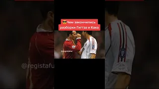 Чем закончились разборки Гиггза и Кака😎 #манчестерюнайтед #милан #гиггз #кака