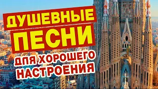 ДУШЕВНЫЕ ПЕСНИ ДЛЯ ХОРОШЕГО НАСТРОЕНИЯ💥ПОПРОБУЙ НЕ ПОДПЕВАТЬ 2022