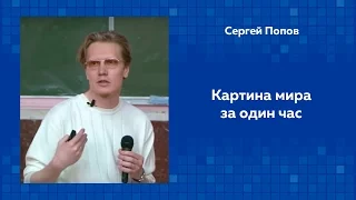 Сергей Попов. Картина мира за один час.