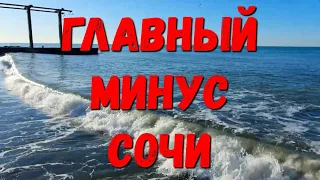 ОГРОМНЫЙ МИНУС #СОЧИ ИЛИ ПОЧЕМУ #АНАПА ЛУЧШЕ #АДЛЕРА