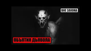 [Вне Закона] Объятия Дьявола