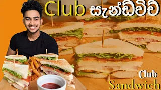 ක්ලබ් සැන්ඩ්විච්  |  Easy Club Sandwich (English Sub) | Wild Cookbook