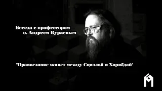 О. Андрей Кураев "Православие живет между Сциллой и Харибдой"