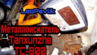 Металлоискатель Tanxunzhe TC-800