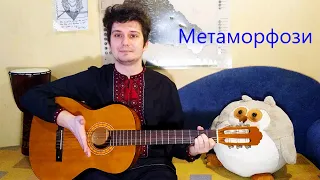 Метаморфози (Пластова пісня)