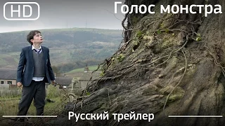 Голос монстра (A Monster Calls) 2016. Трейлер русский дублированный [1080p]