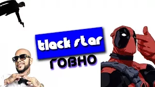 Пи***ы Black Star. Я их НЕНАВИЖУ!!