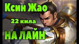 Гайд на Ксин Жао - НА ЛАЙН - такого урона Я не выдел | Лига легенд Ксин Жао | League of Legends |ЛоЛ