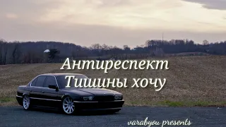 Тишины хочу Атиреспект 2021