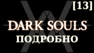 Dark Souls подробно [13] - Анор Лондо