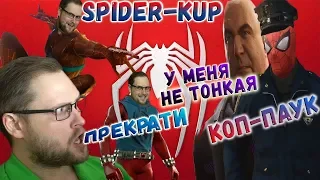 СМЕШНЫЕ МОМЕНТЫ С КУПЛИНОВЫМ ► КОП-ПАУК И SPIDER-KUP ► Spider-Man