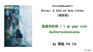 แปลไทย 🥳 银临 Yín lín - 我是你的雨 (ฉันคือสายฝนของคุณ)|กระจกสองนครา Mirror A Tale of Twin Cities ost.(镜双城)