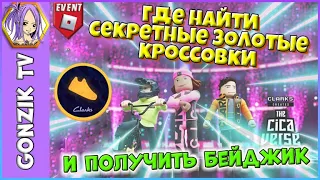 Где найти секретные ЗОЛОТЫЕ КРОССОВКИ и получить БЕЙДЖИК в Clarks' CICAVERSE Roblox