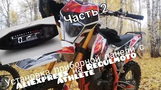 установка приборной панели с AliExpress на Regulmoto Athlete и доработка электропроводки