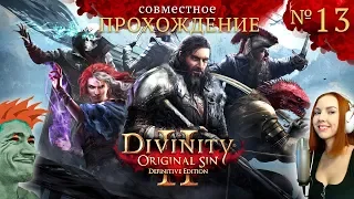 ✨ Divinity: Original Sin 2 - Definitive Edition совместный стрим прохождение №13