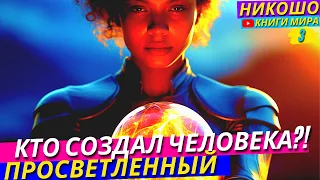 Откровение! Кто Создал Человека и Всю Окружающую Реальность На Самом деле! l Никошо и Просветленный