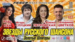 Звезды Русского Шансона • 11 сентября • «Fesco Hall»