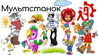 Мультстанок 2019