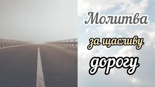 Ніколи не вирушай в дорогу без цієї молитви.