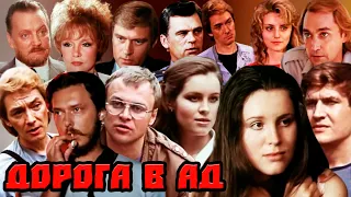 Дорога в ад. Криминальная драма.1988 год.