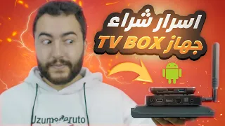 اسرار و نصائح قبل شراء TV Box جديد | افضل 3 اجهزة TV BOX تستحق الشراء حاليا 🔥