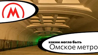 Каким могло быть Омское метро?! Новое видео