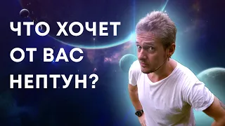 ЧТО ХОЧЕТ ОТ ВАС НЕПТУН?