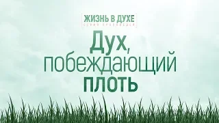 Жизнь в Духе: 1. Дух, побеждающий плоть (Алексей Коломийцев)