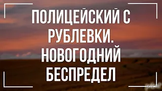 podcast | Полицейский с Рублевки. Новогодний беспредел (2018) - фильм (обзор)