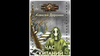 Аудиокнига. Алексей Доронин "Час скитаний"