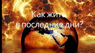 Как жить в последние дни? | Руслан Лысак