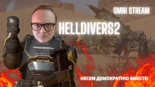 HellDivers 2 - Сжигаем жуков, летаем  и караем врагов!