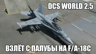 DCS World 2.5 | F/A-18C | Взлёт с палубы