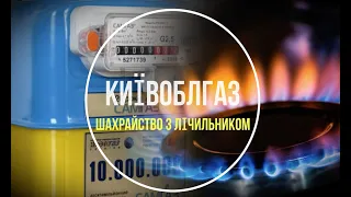 Киевоблгаз.Фіктивне втручання в газовий лічильник. Шахрайска схема від газового монополіста