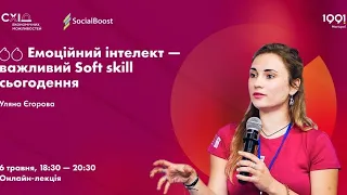 Емоційний інтелект - важливий SOFT skill согодення. Ул'яна Єгорова