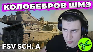 FSV Scheme A | КОЛОБАНОВ НА НОВОМ КОЛЕСНОМ ТАНКЕ World of Tanks