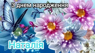 З днем народження дорога Наталія!  Найкрасивіше вітання з днем народження