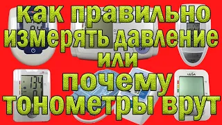 Как правильно измерять давление или почему врут электронные тонометры?