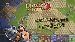 تحدي كلاش اوف كلانس الجديد القميص العظيم 9 | ثلاث نجوم مسح سهل وبسيط 😍، Clash of Clans