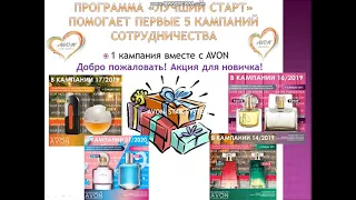 Стартовая программа AVON Казахстан / Подарки для новичков от AVON / Новая стартовая программа Эйвон